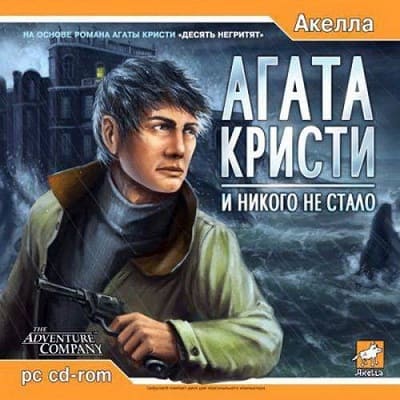Агата Кристи: И никого не стало (2005) PC | RePack скачать торрент