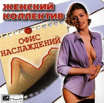 Женский коллектив: Офис наслаждений [RUS] (2004) PC 