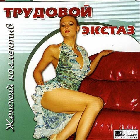 Женский коллектив: Трудовой экстаз [RUS] (2003) PC скачать торрент