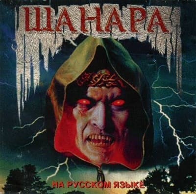 Shannara / Шанара [RUS] (1995) PC скачать торрент